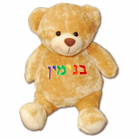 Personalized Hebrew Brown Bear